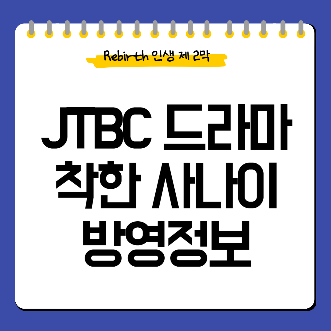 착한사나이-방영정보
