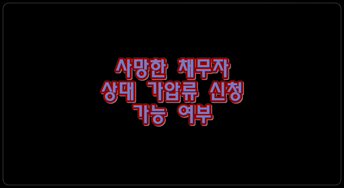 사망한-채무자-상대-가압류