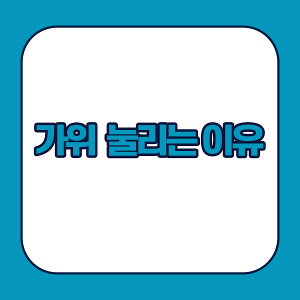 가위 눌리는 이유 - 수면부족, 극심한 스트레스, 피로 등