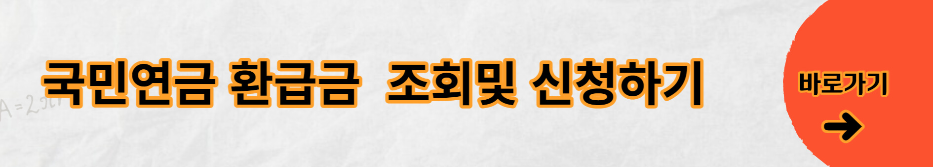 국민연금 환급금 조회방법 신청방법