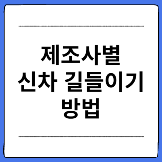 제조사별-신차-길들이기-방법