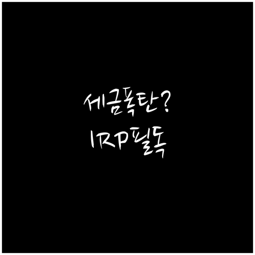 IRP 해외 ETF 배당금 세금 주의..