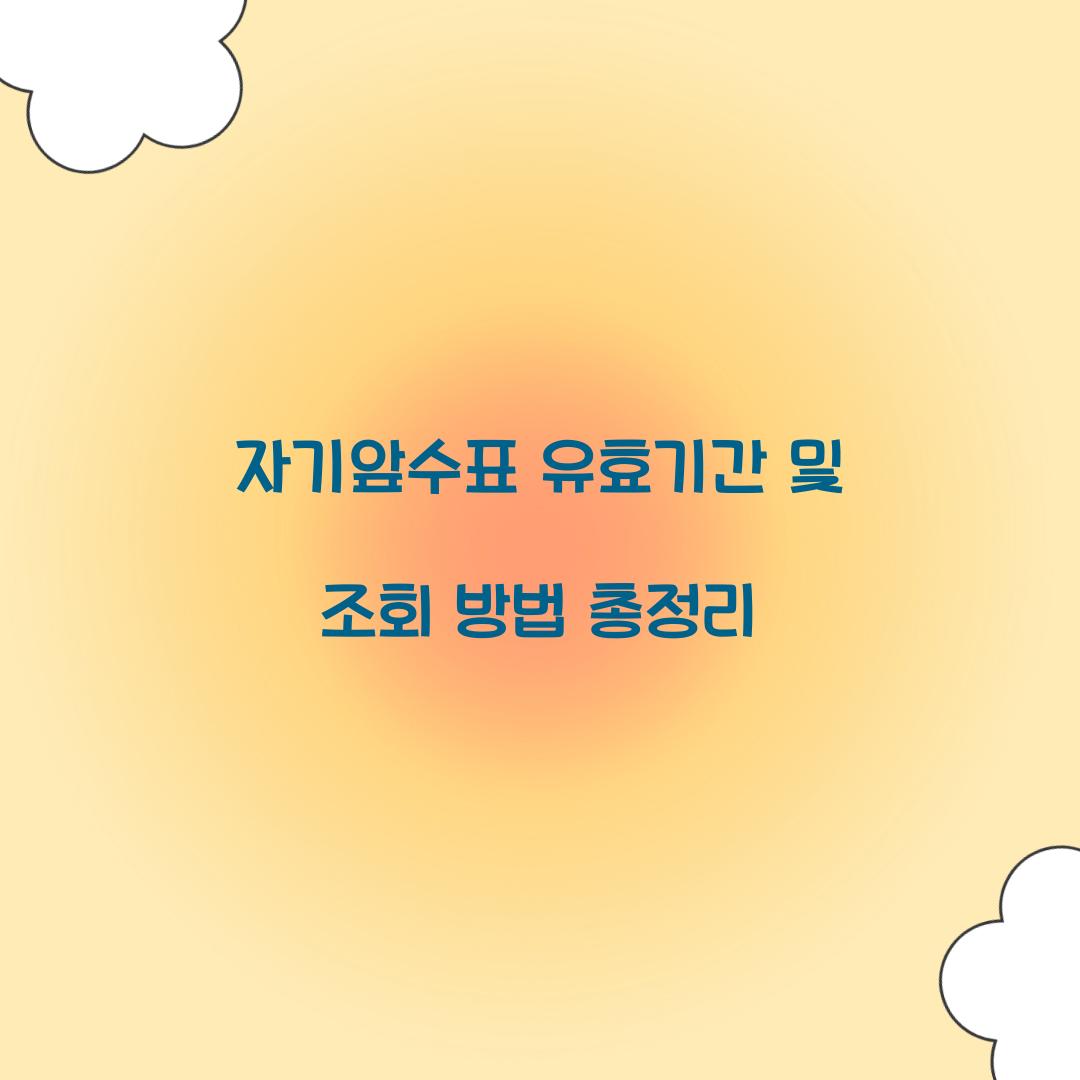 자기앞수표 유효기간