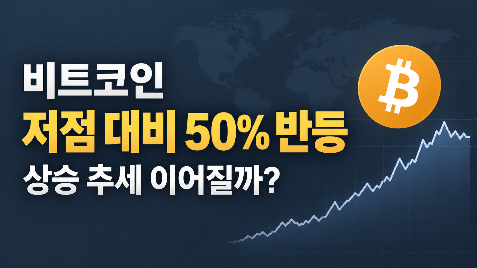 저점 대비 50% 반등한 비트코인, 상승 추세 이어질까?