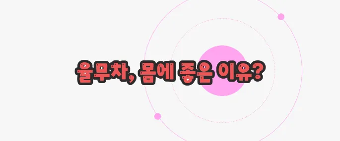 율무차 효능 가볍게 살펴볼까요