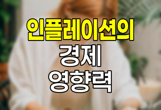 인플레이션의 실체와 경제 영향력