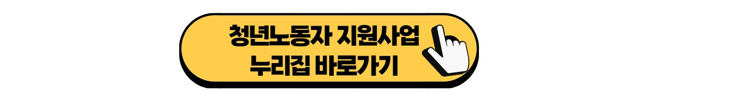 청년노동자-누리집-바로가기