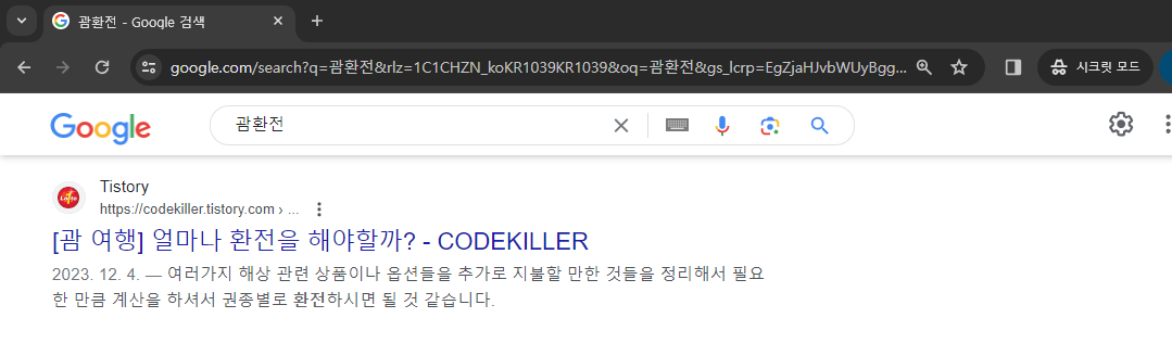 시크릿모드로 내글 검색