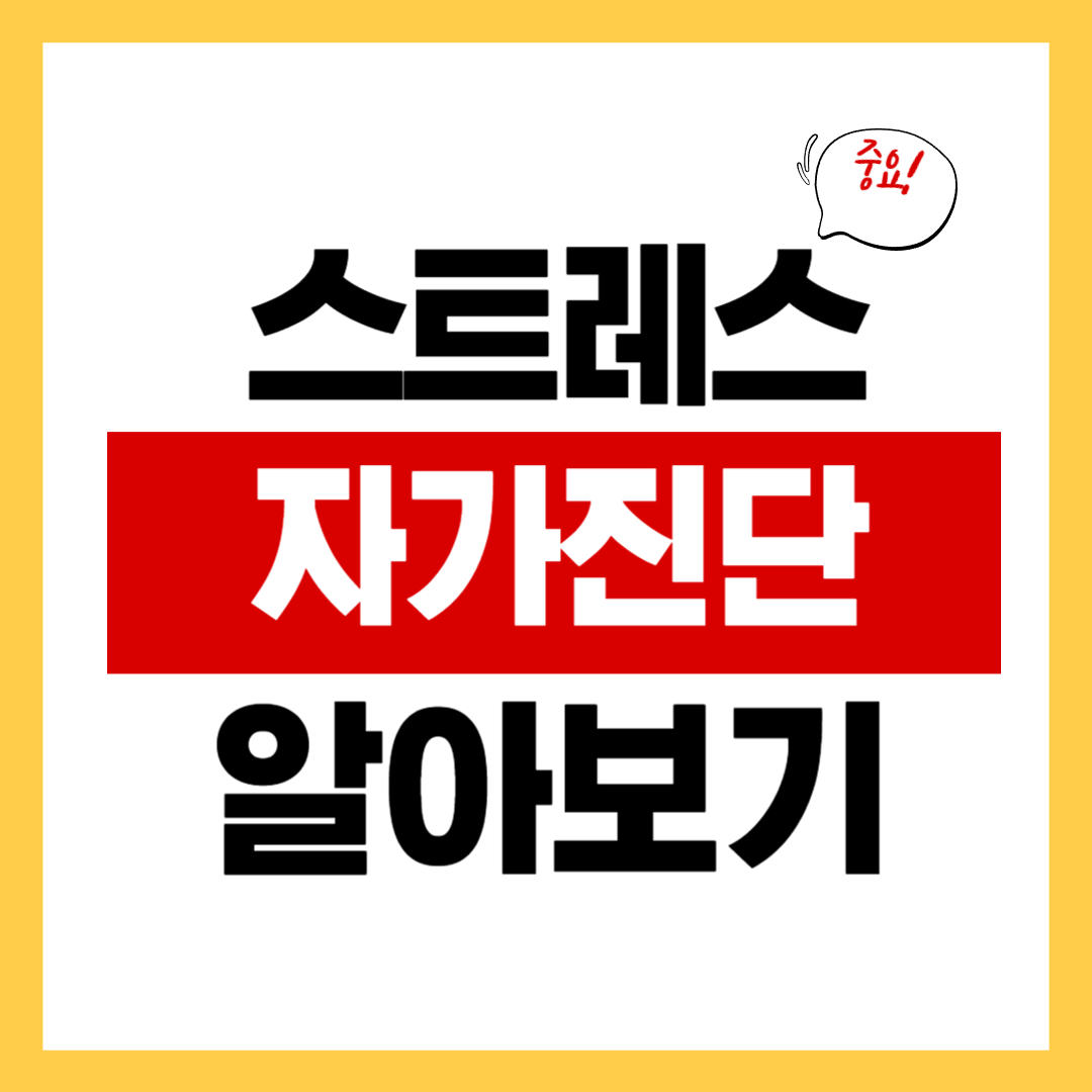 스트레스 자가진단 방법과 해소법