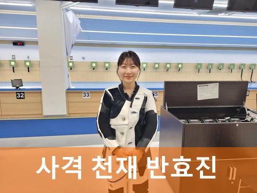 반효진 사격 선수