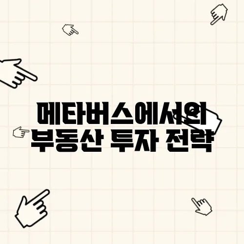 메타버스에서의 부동산 투자 전략