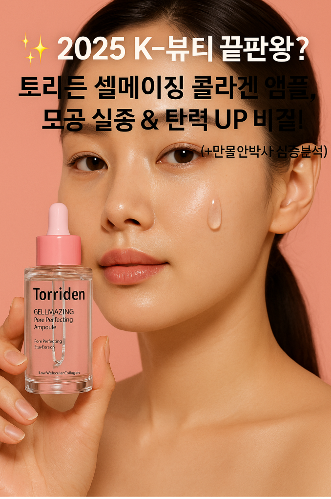 ✨ 2025 K-뷰티 끝판왕? 토리든 셀메이징 콜라겐 앰플, 모공 실종 &amp; 탄력 UP 비결! (+만물안박사 심층분석)