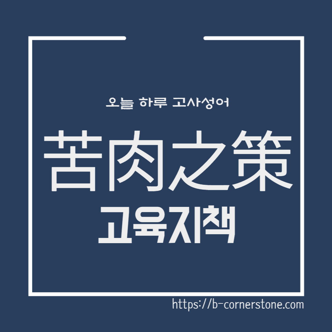고사성어 고육지책 적벽대전 삼국지