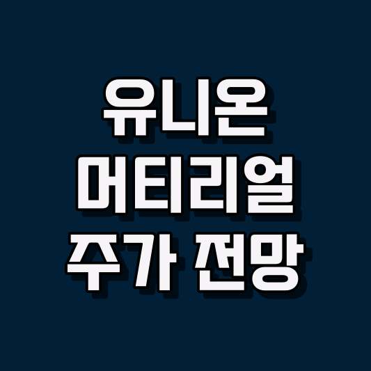 유니온머티리얼 주가 전망