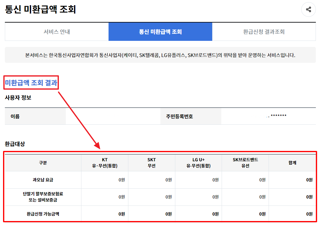 통신비 미환급금 조회 결과 확인하는 사진