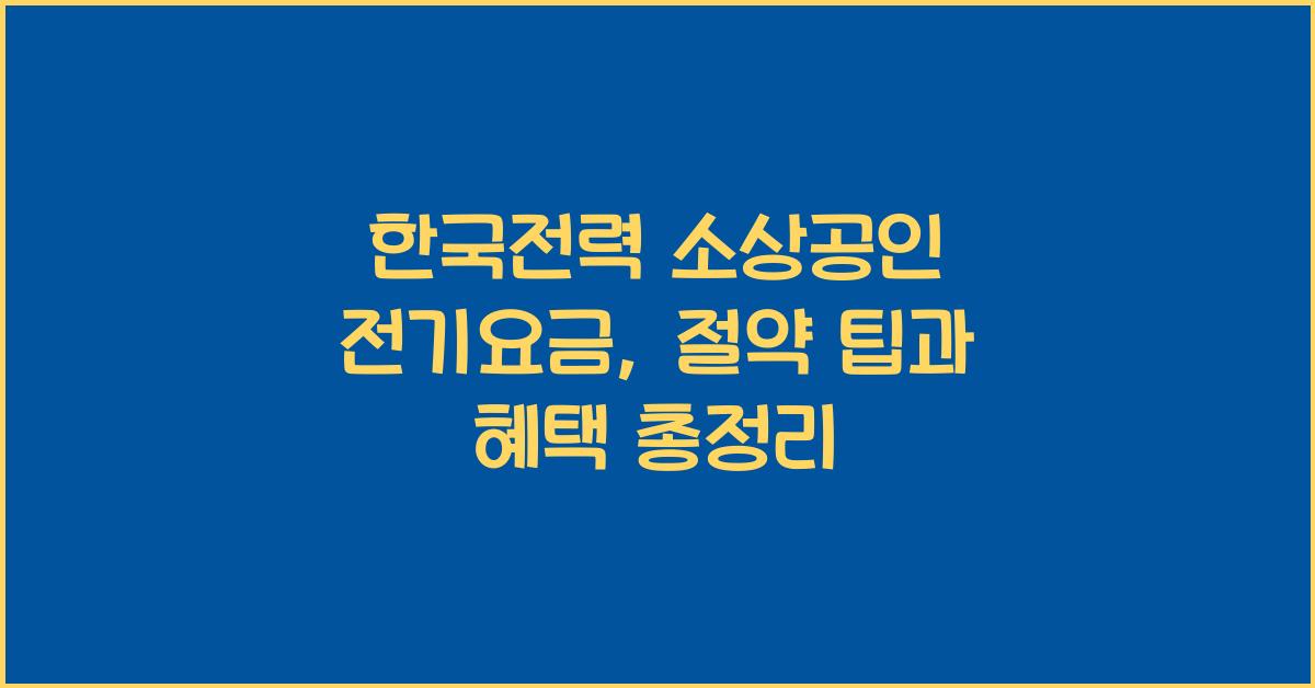 한국전력 소상공인 전기요금