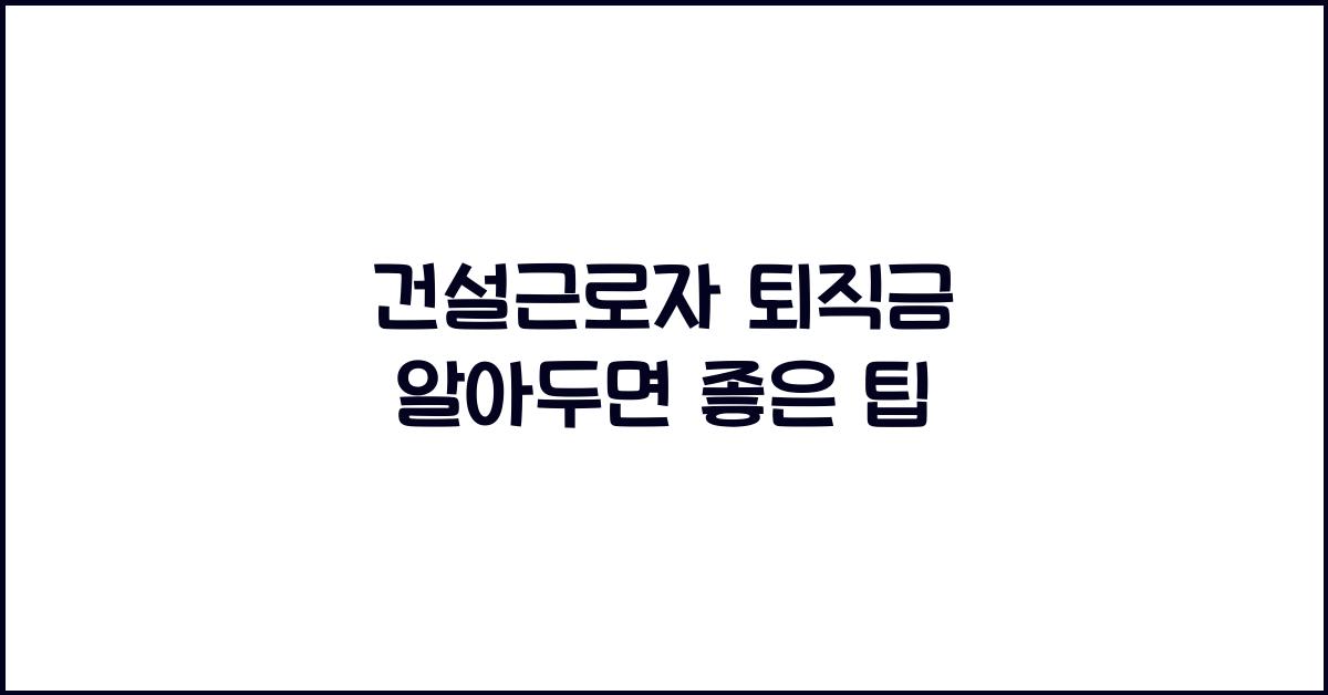 건설근로자 퇴직금