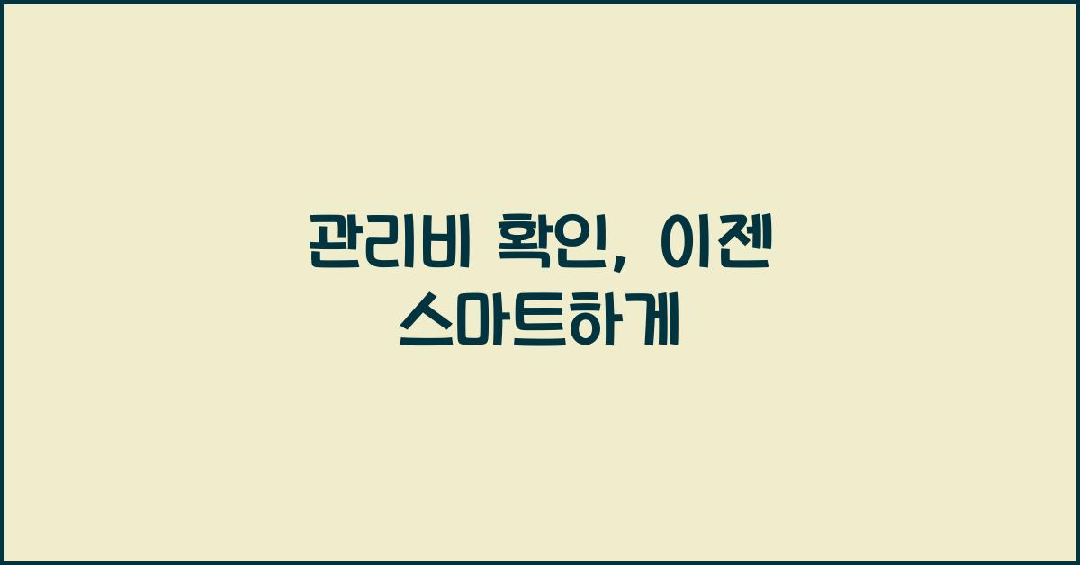 관리비 확인