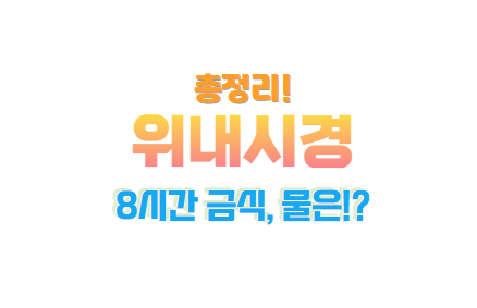 위 내시경 공복시간