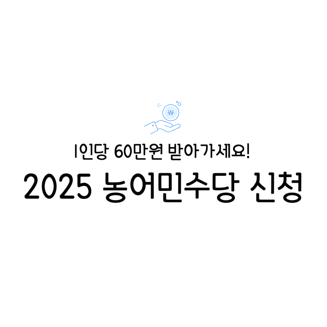 2025 농어민수당 신청 자격 조건 방법 지급시기 카드 사용처 지급신청서 모이소 지원시스템