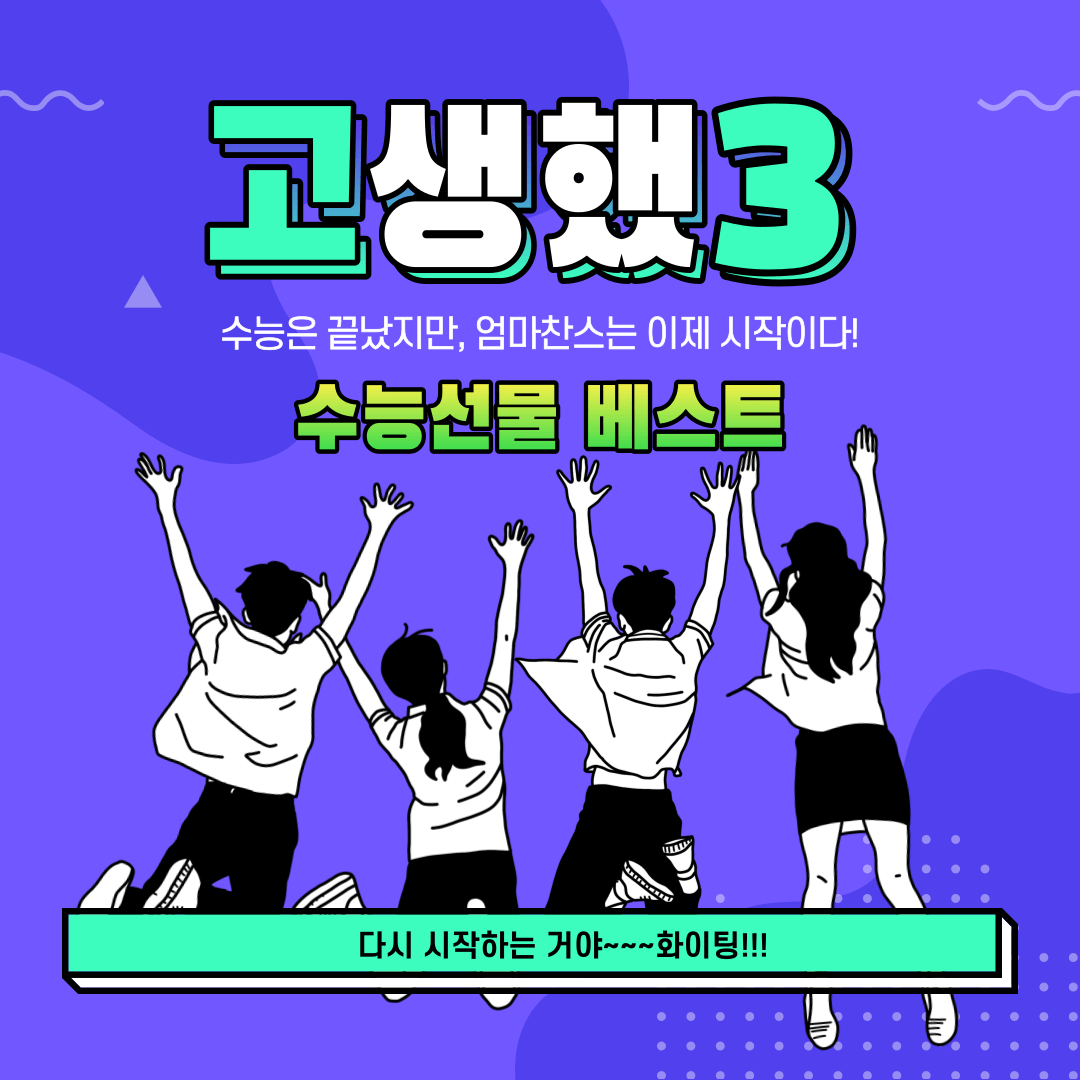 고생했어
수능선물 베스트
