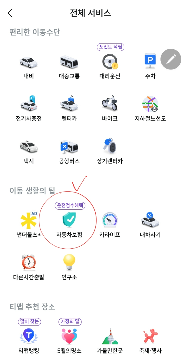 티맵 전체서비스 화면의 자동차 보험섹셕 이미지