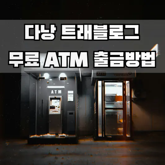 다낭 트래블로그 무료ATM 출금방법
