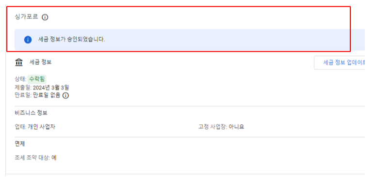 애드센스-싱가포르세금제출완료확인
