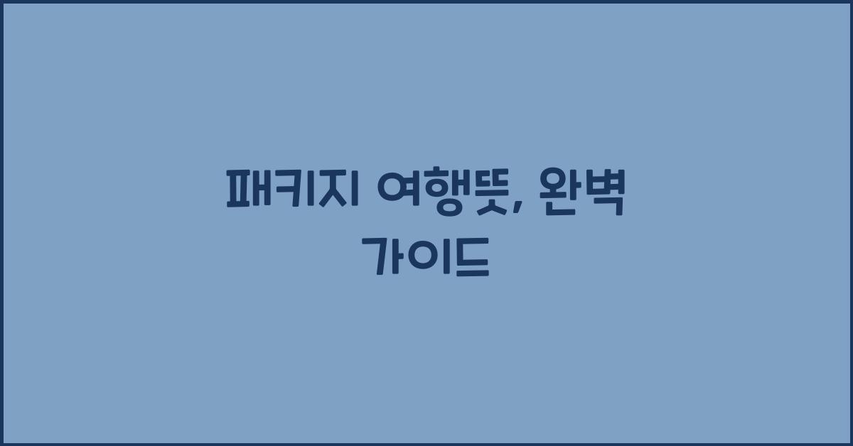 패키지 여행뜻