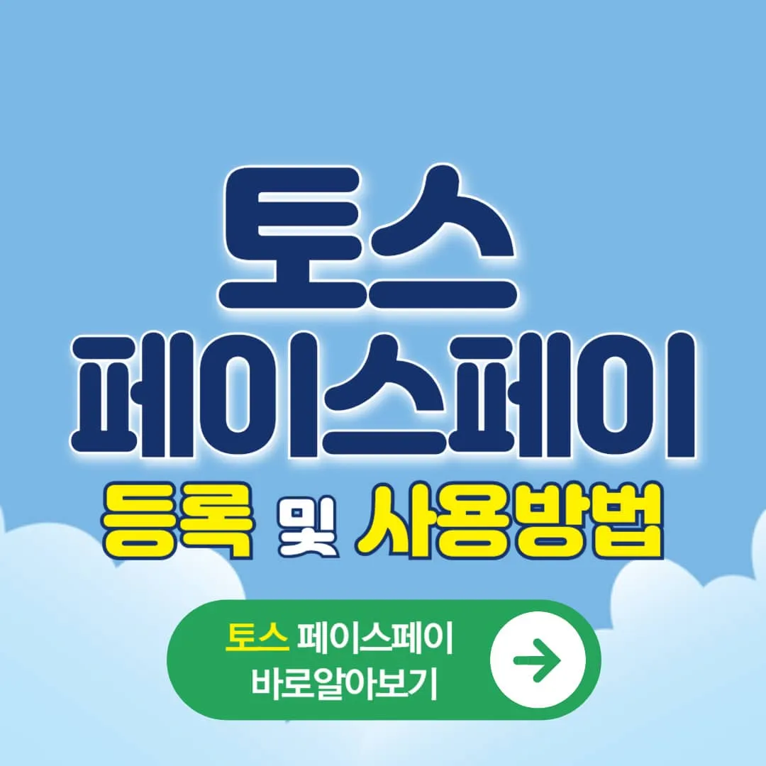 토스 페이스페이 등록 및 사용방법