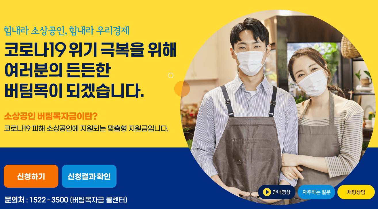 소상공인 버팀목자금 신청방법