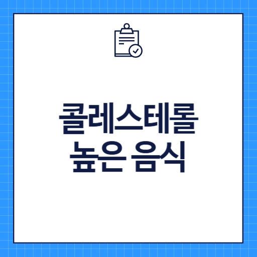 콜레스테롤 높은 음식