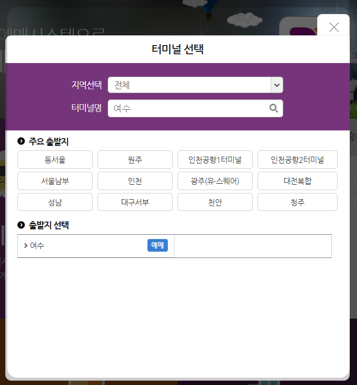 여수시외버스터미널 시간표 예매방법