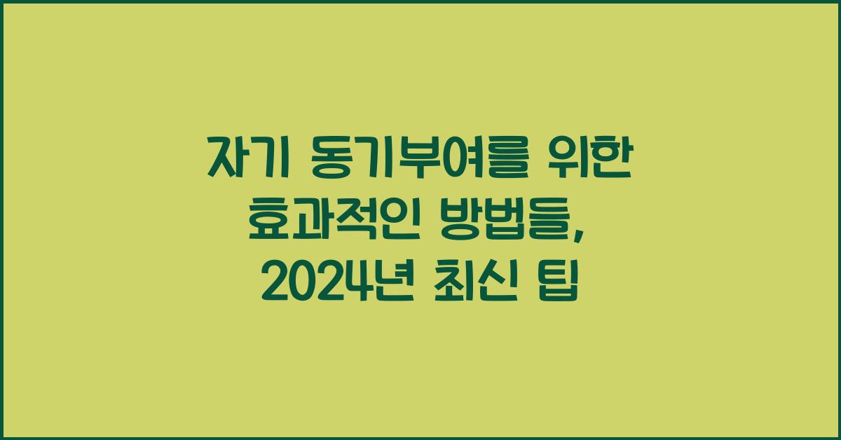자기 동기부여를 위한 효과적인 방법들