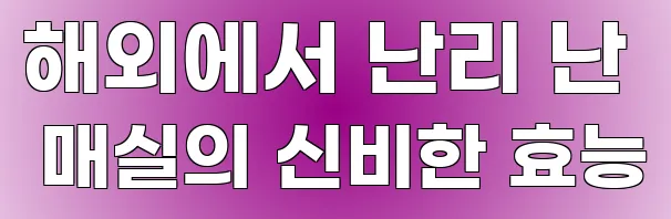 해외에서 난리 난 매실의 신비한 효능