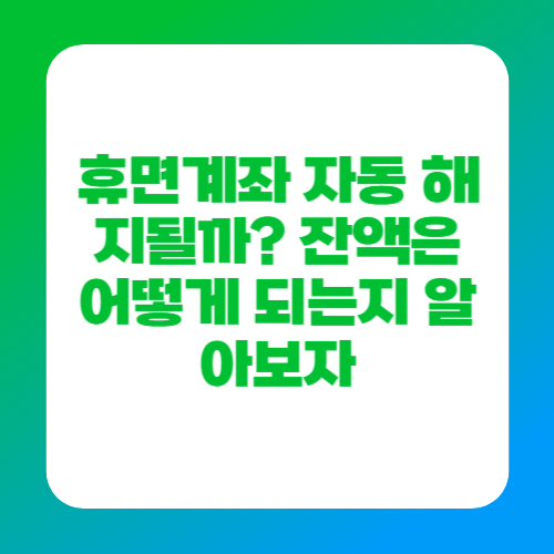 휴면계좌 자동 해지될까? 잔액은 어떻게 되는지 알아보자