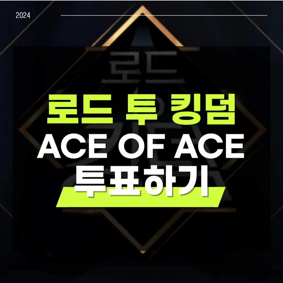 로드 투 킹덤2 투표