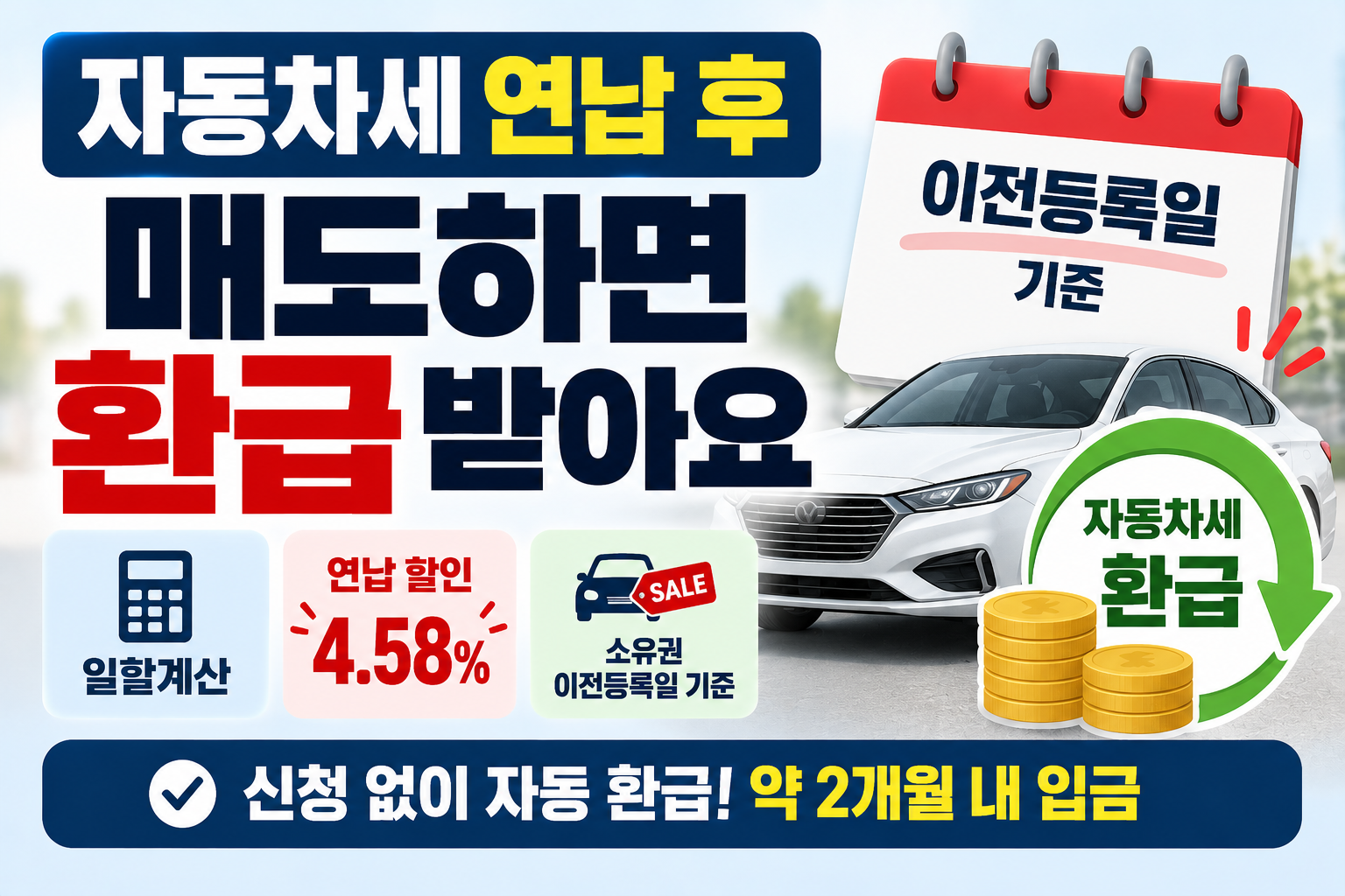 자동차세 연납 후 매도 환급, 이전등록일 기준 일할계산