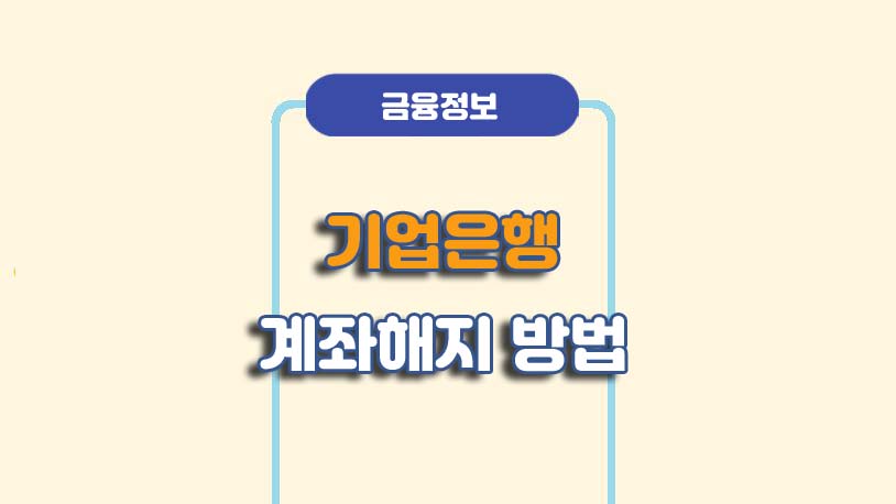 기업은행 i-ONE뱅크 비대면 계좌해지 방법