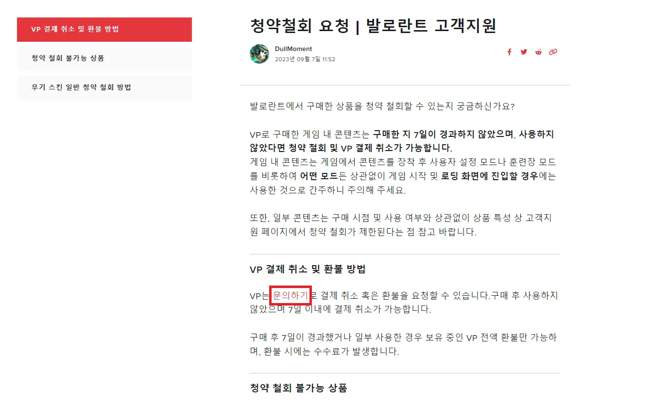 발로란트 청약철회 하는법 환불