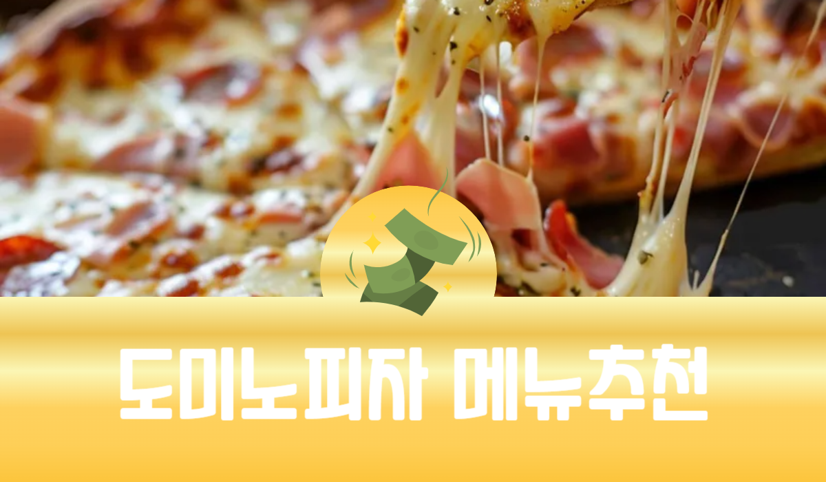 도미노피자 메뉴추천