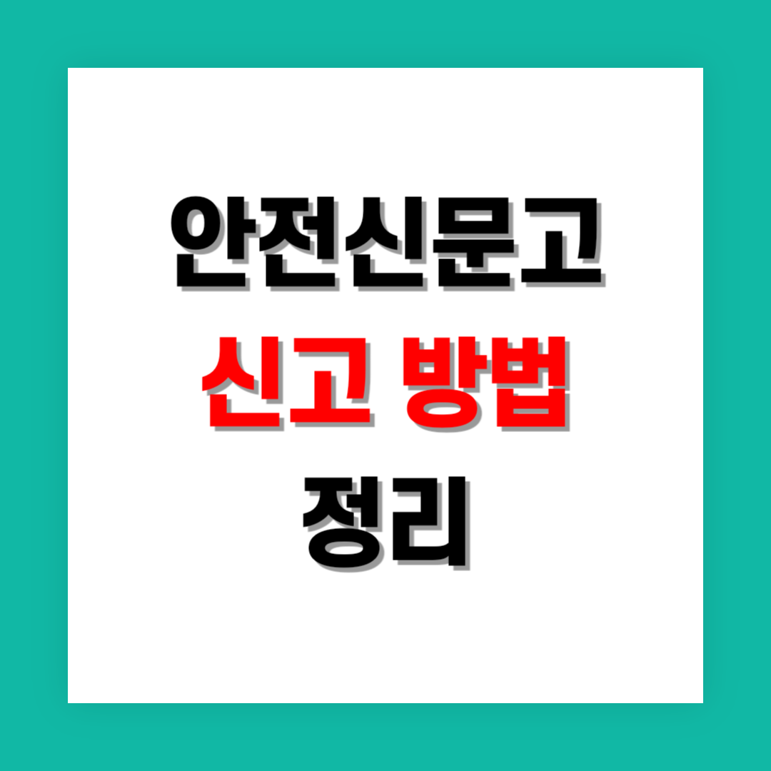 안전신문고 신고 방법 썸네일