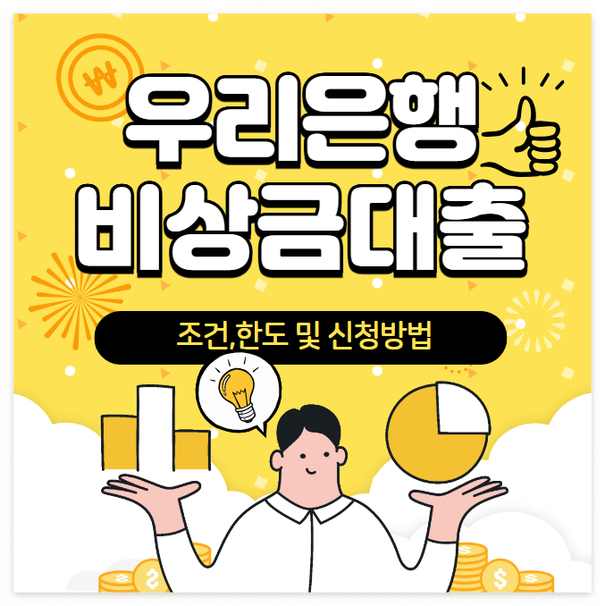 우리은행 비상금대출