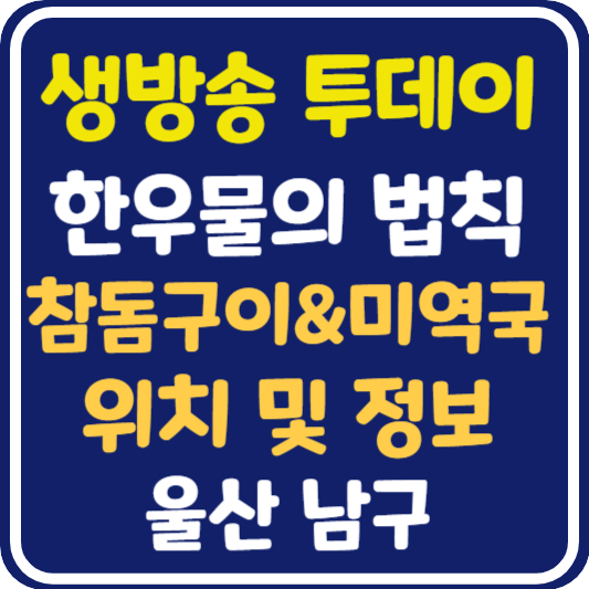생방송 투데이 울산 참돔 양념구이 & 미역국 식당 위치 및 정보 : 한우물의 법칙