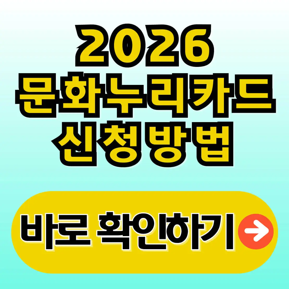 2026 문화누리카드 발급대상
