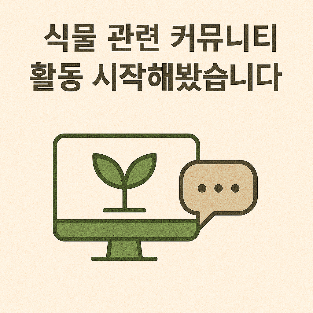 식물 관련 커뮤니티 활동을 시작한 경험