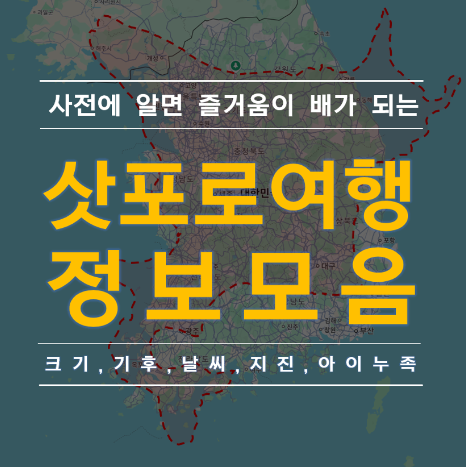 사전에 알면 즐거움이 배가 되는 삿포로 여행정보 모음