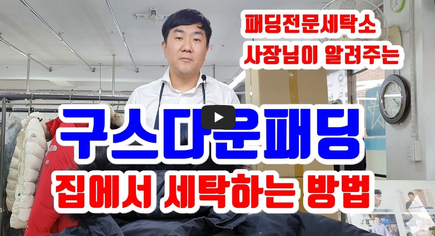 구스다운 패딩 세탁방법