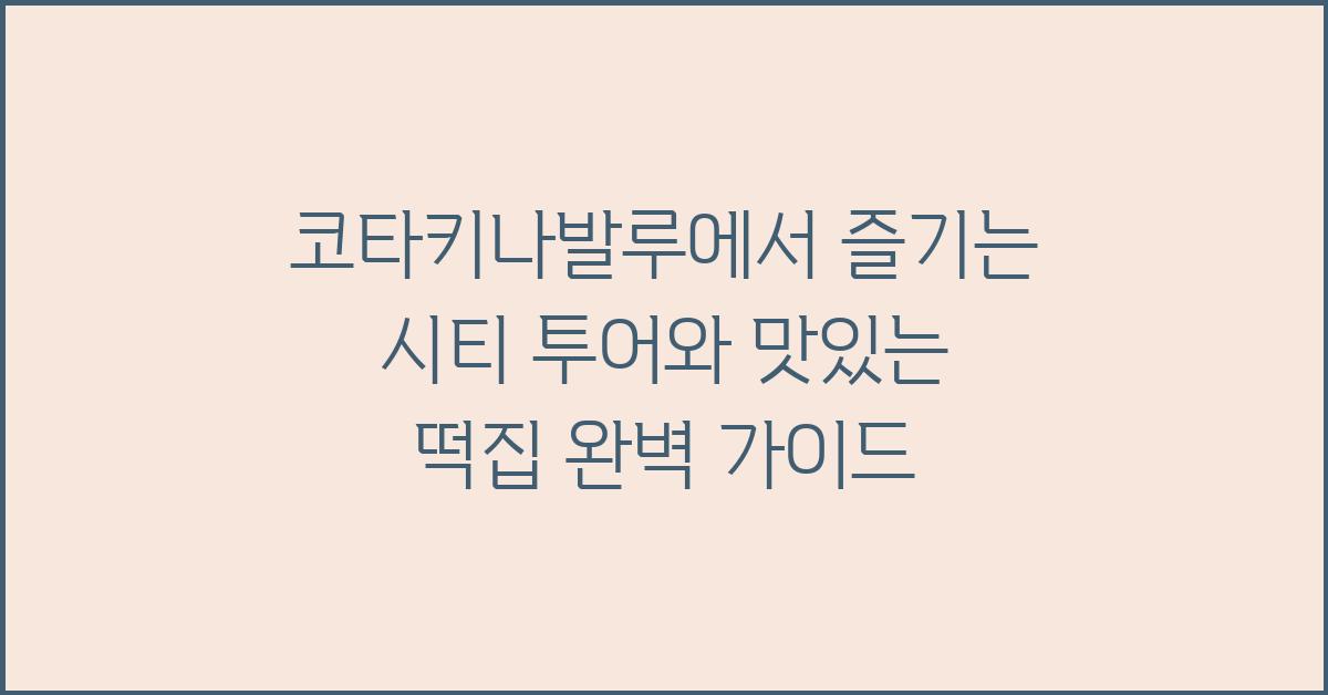 코타키나발루에서 즐기는 시티 투어와 맛있는 떡집