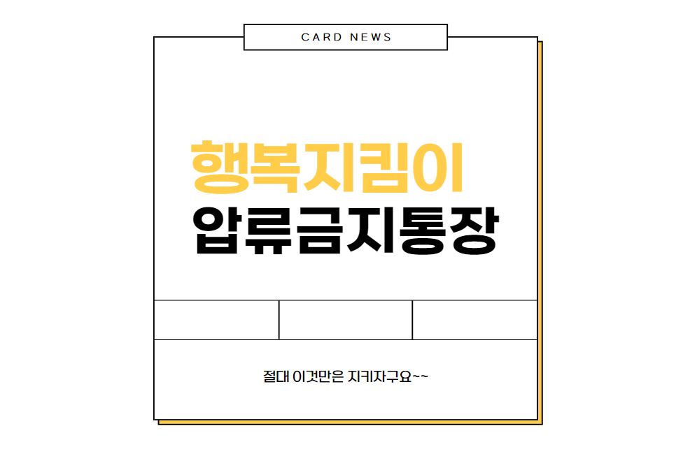 압류금지통장